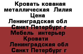 Кровать кованая металлическая “Лилия“ 160*200 › Цена ­ 15 000 - Ленинградская обл., Санкт-Петербург г. Мебель, интерьер » Кровати   . Ленинградская обл.,Санкт-Петербург г.